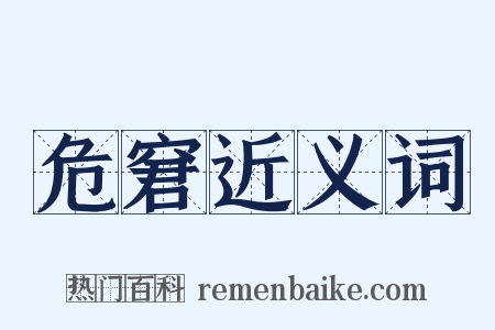 危窘近义词是什么意思的图片